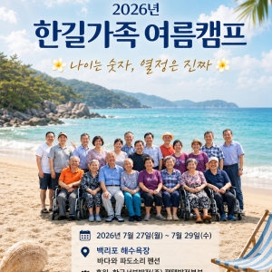 제23차 2026년 한길가족 여름캠프 행사 안내